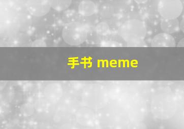 手书 meme